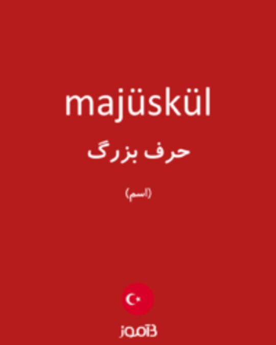  تصویر majüskül - دیکشنری انگلیسی بیاموز