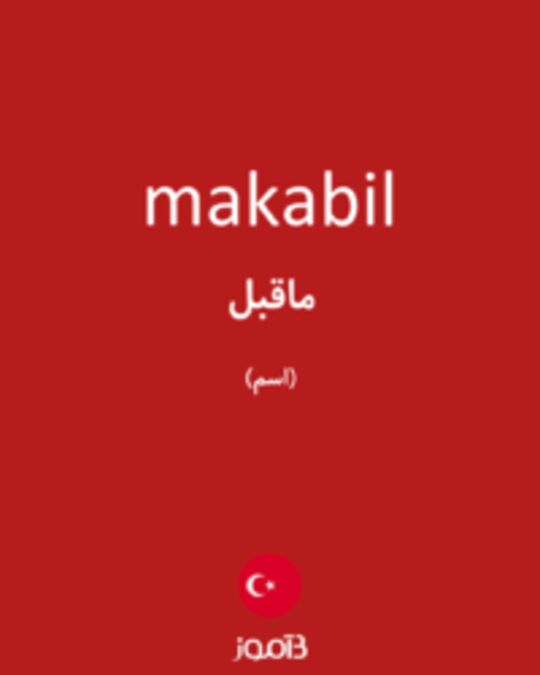  تصویر makabil - دیکشنری انگلیسی بیاموز