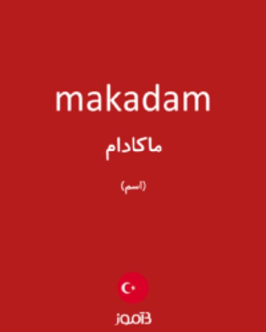  تصویر makadam - دیکشنری انگلیسی بیاموز