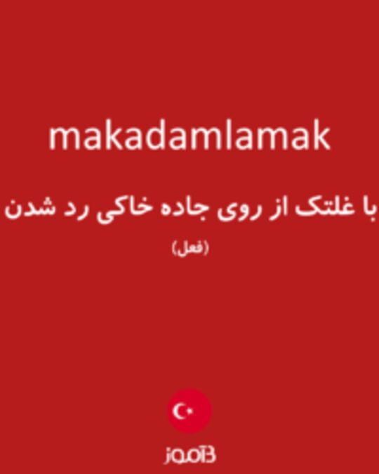  تصویر makadamlamak - دیکشنری انگلیسی بیاموز