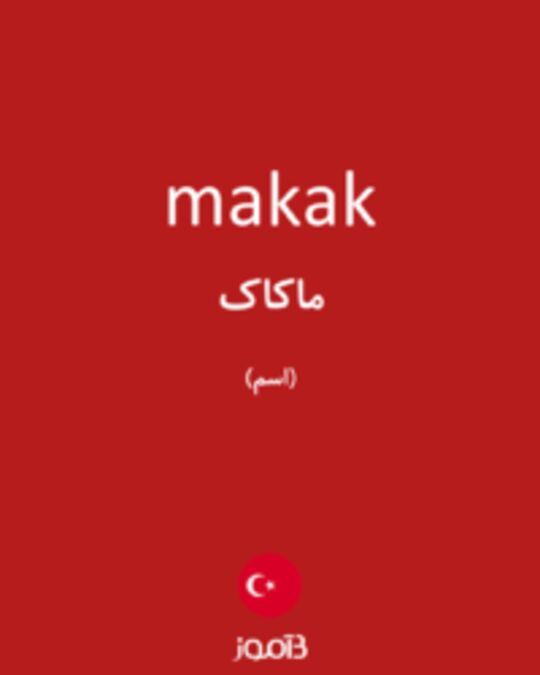  تصویر makak - دیکشنری انگلیسی بیاموز