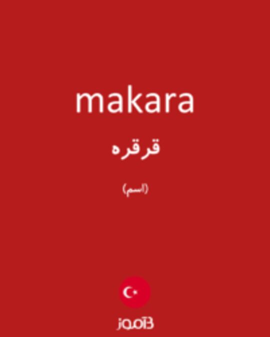  تصویر makara - دیکشنری انگلیسی بیاموز