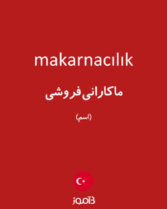  تصویر makarnacılık - دیکشنری انگلیسی بیاموز