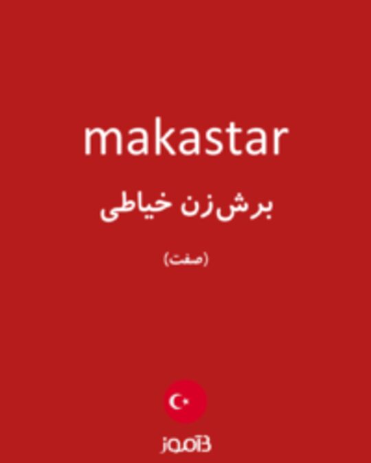  تصویر makastar - دیکشنری انگلیسی بیاموز