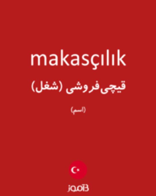  تصویر makasçılık - دیکشنری انگلیسی بیاموز