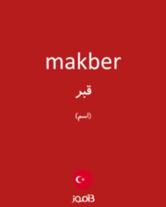  تصویر makber - دیکشنری انگلیسی بیاموز