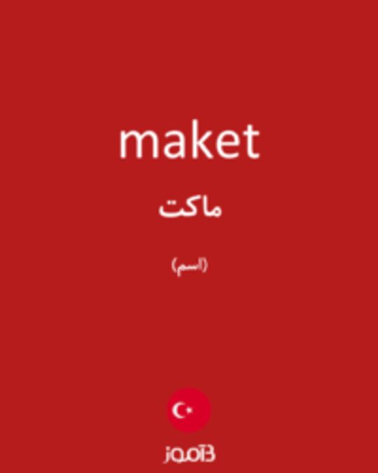  تصویر maket - دیکشنری انگلیسی بیاموز