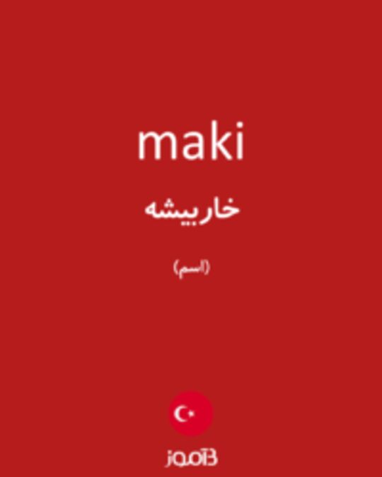  تصویر maki - دیکشنری انگلیسی بیاموز