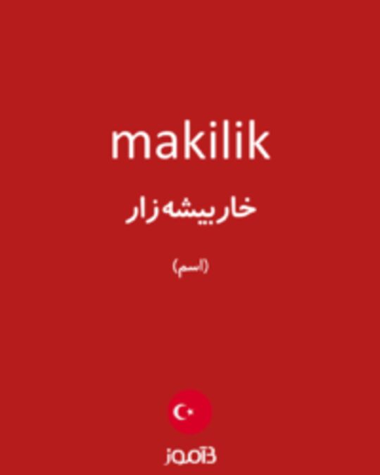  تصویر makilik - دیکشنری انگلیسی بیاموز