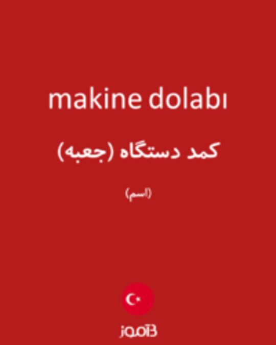  تصویر makine dolabı - دیکشنری انگلیسی بیاموز