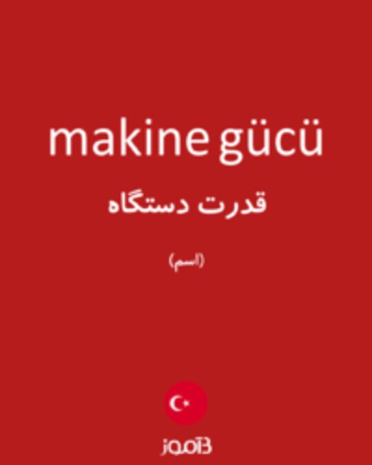  تصویر makine gücü - دیکشنری انگلیسی بیاموز