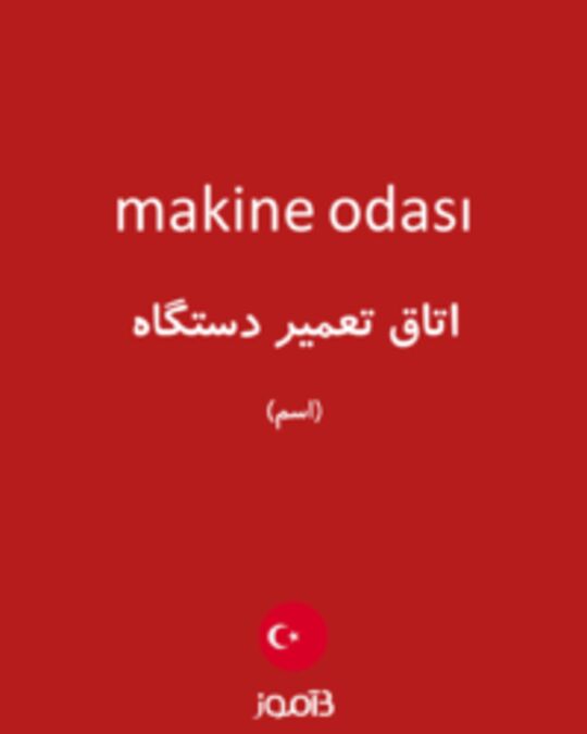  تصویر makine odası - دیکشنری انگلیسی بیاموز