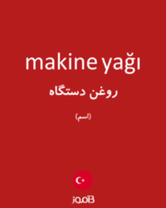  تصویر makine yağı - دیکشنری انگلیسی بیاموز