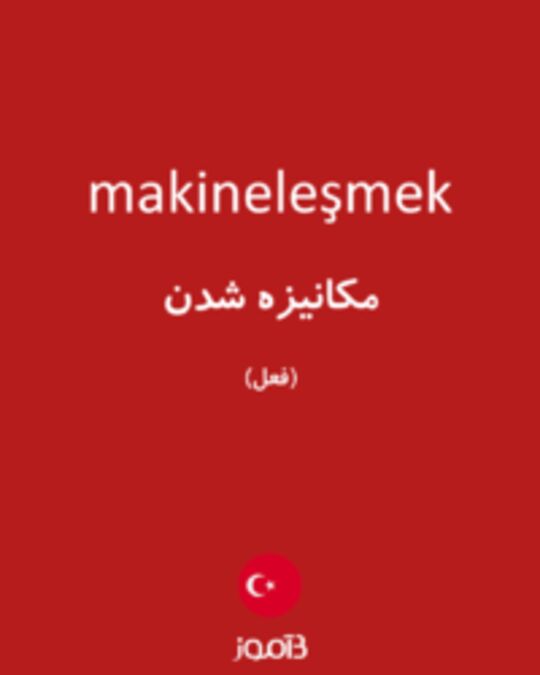  تصویر makineleşmek - دیکشنری انگلیسی بیاموز