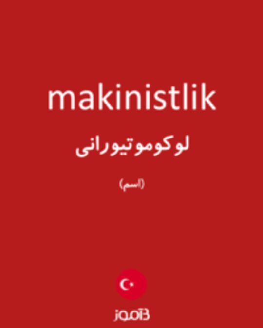  تصویر makinistlik - دیکشنری انگلیسی بیاموز