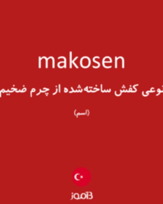  تصویر makosen - دیکشنری انگلیسی بیاموز