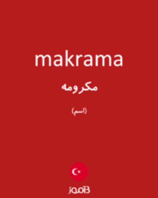  تصویر makrama - دیکشنری انگلیسی بیاموز