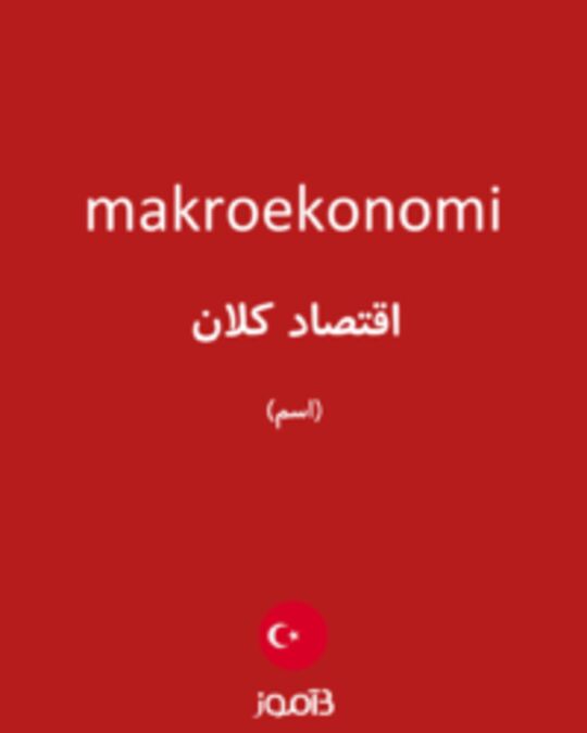  تصویر makroekonomi - دیکشنری انگلیسی بیاموز