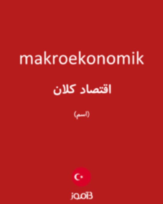  تصویر makroekonomik - دیکشنری انگلیسی بیاموز