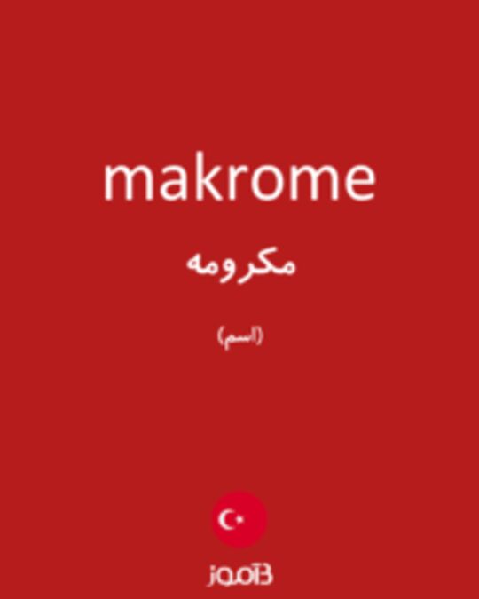  تصویر makrome - دیکشنری انگلیسی بیاموز