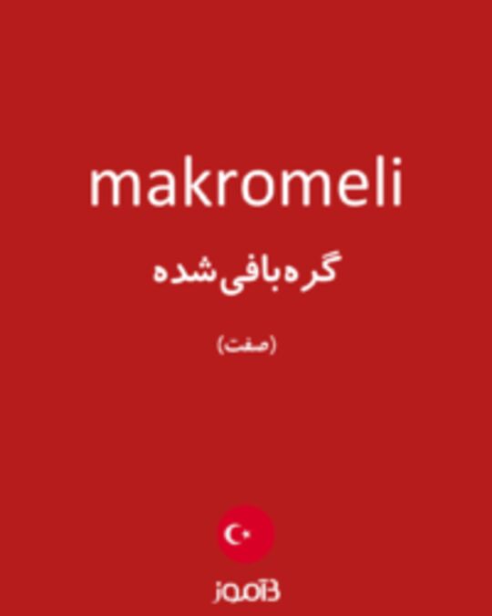  تصویر makromeli - دیکشنری انگلیسی بیاموز