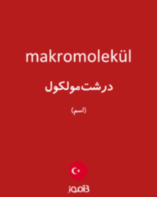  تصویر makromolekül - دیکشنری انگلیسی بیاموز