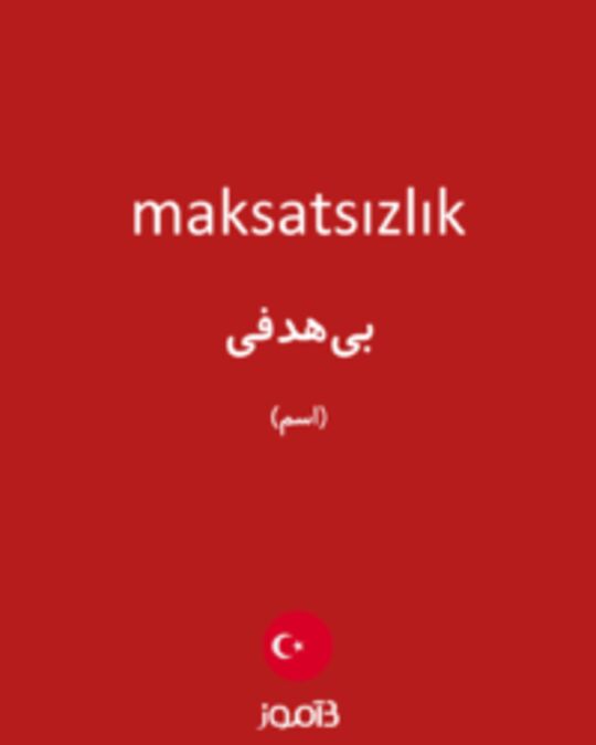  تصویر maksatsızlık - دیکشنری انگلیسی بیاموز