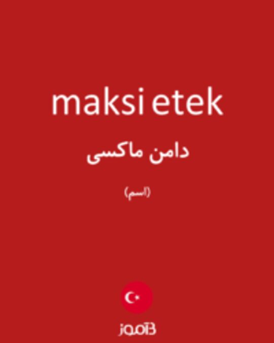  تصویر maksi etek - دیکشنری انگلیسی بیاموز