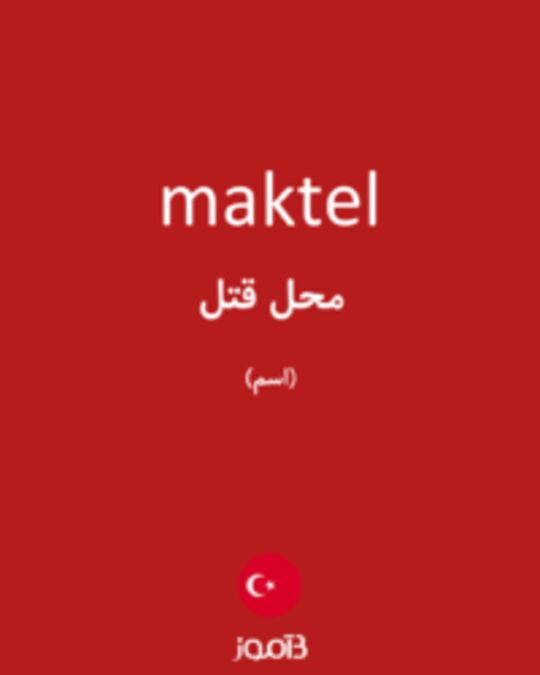  تصویر maktel - دیکشنری انگلیسی بیاموز