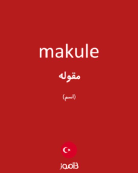  تصویر makule - دیکشنری انگلیسی بیاموز