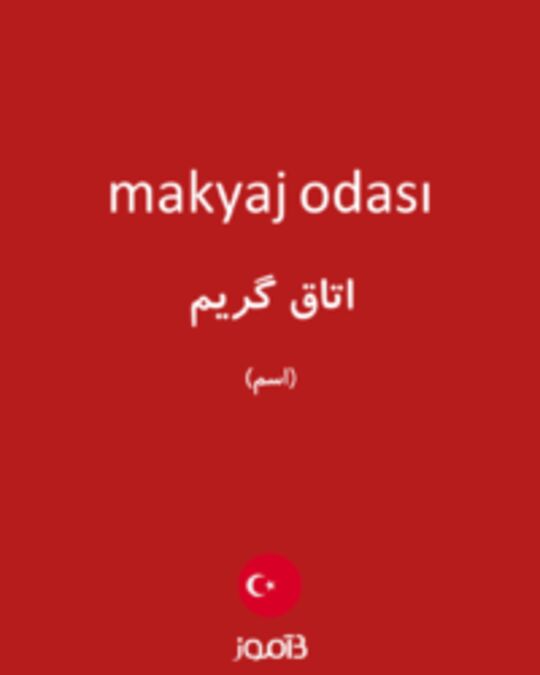  تصویر makyaj odası - دیکشنری انگلیسی بیاموز