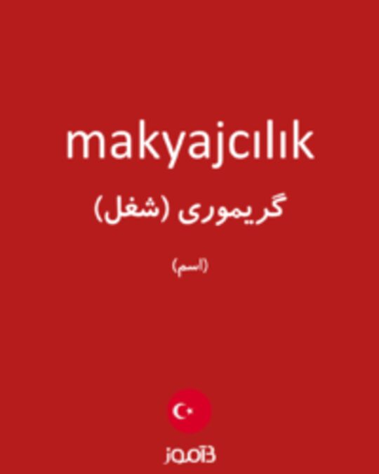  تصویر makyajcılık - دیکشنری انگلیسی بیاموز