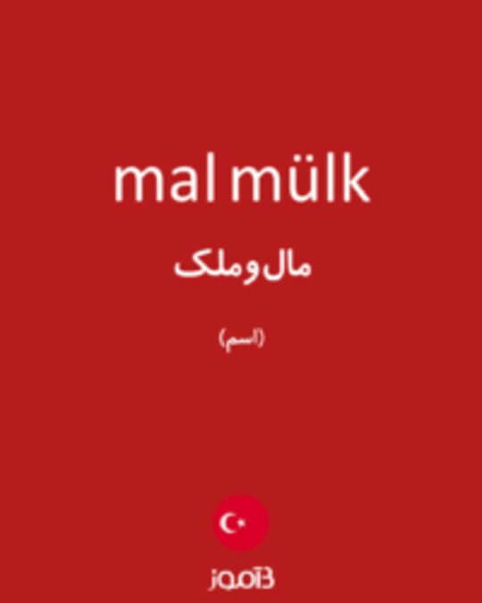  تصویر mal mülk - دیکشنری انگلیسی بیاموز