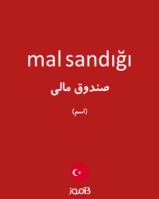  تصویر mal sandığı - دیکشنری انگلیسی بیاموز