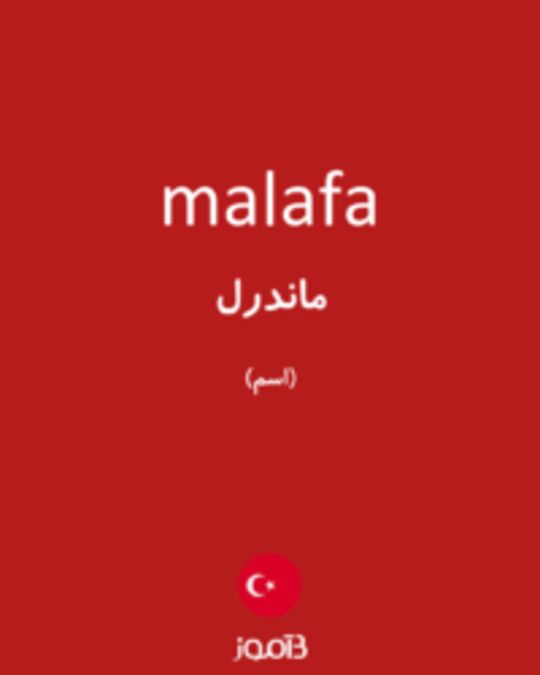  تصویر malafa - دیکشنری انگلیسی بیاموز