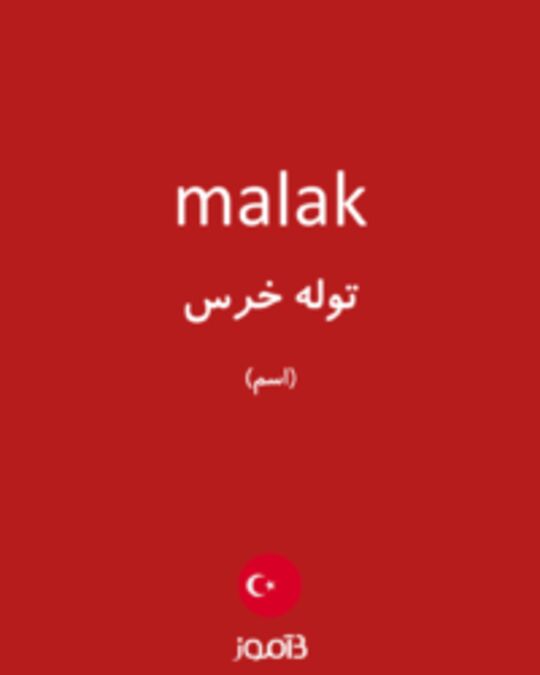  تصویر malak - دیکشنری انگلیسی بیاموز