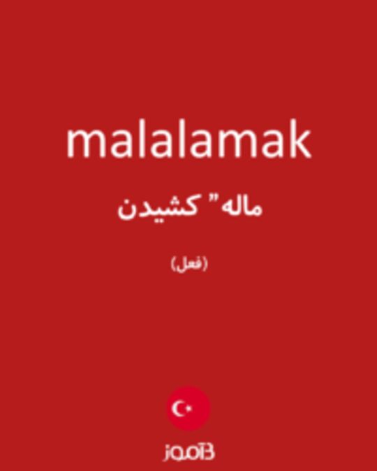  تصویر malalamak - دیکشنری انگلیسی بیاموز