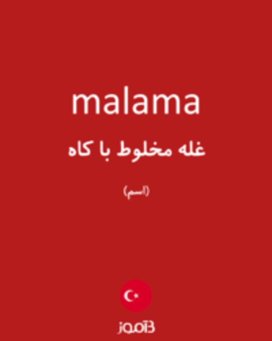  تصویر malama - دیکشنری انگلیسی بیاموز