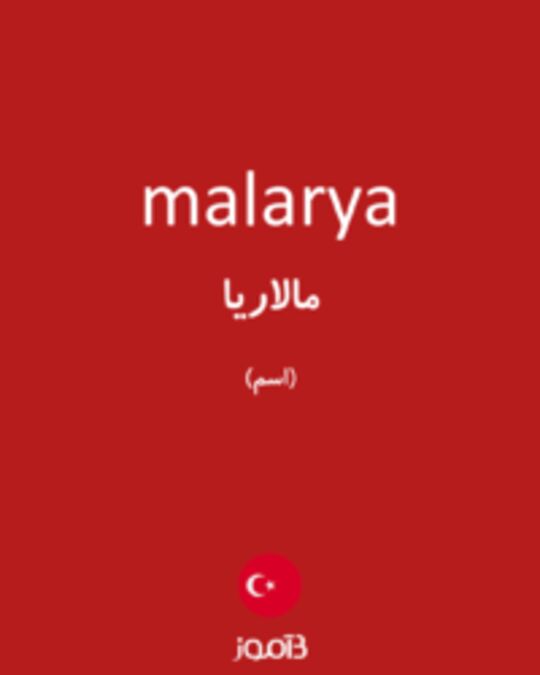  تصویر malarya - دیکشنری انگلیسی بیاموز