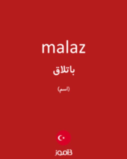  تصویر malaz - دیکشنری انگلیسی بیاموز