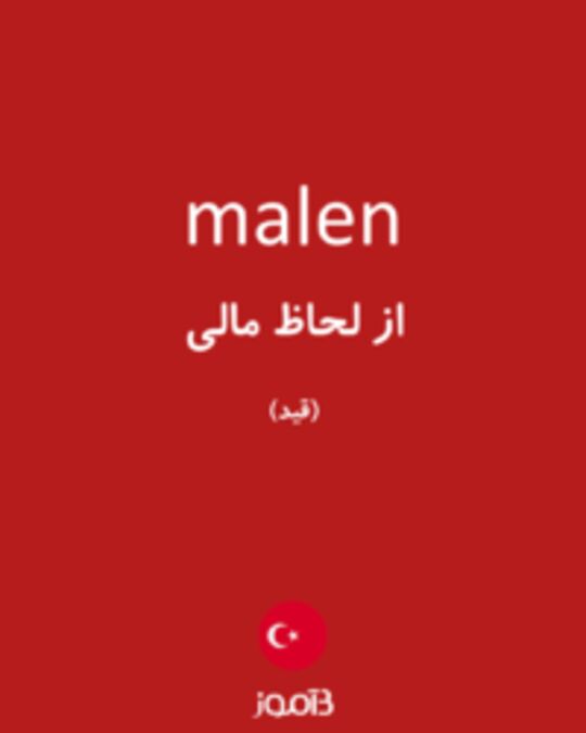  تصویر malen - دیکشنری انگلیسی بیاموز