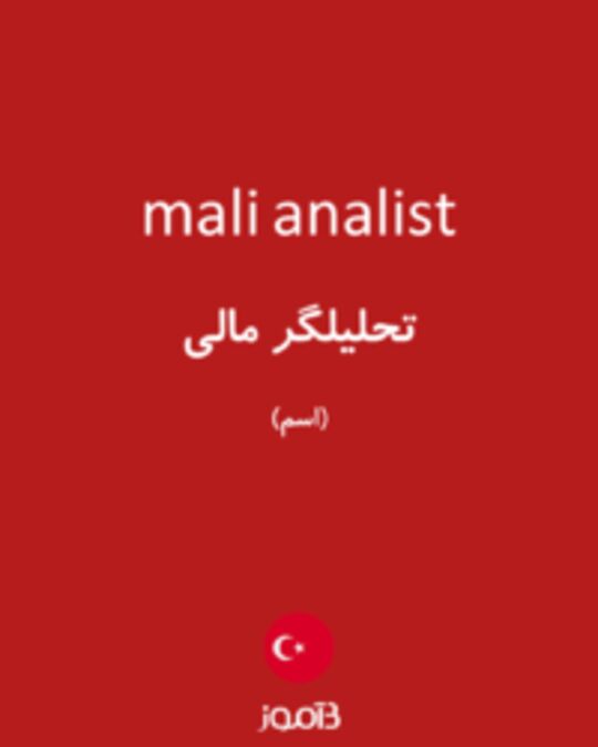  تصویر mali analist - دیکشنری انگلیسی بیاموز