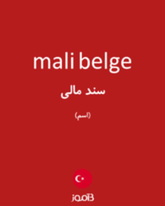  تصویر mali belge - دیکشنری انگلیسی بیاموز