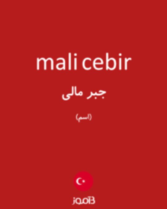  تصویر mali cebir - دیکشنری انگلیسی بیاموز