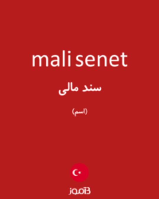  تصویر mali senet - دیکشنری انگلیسی بیاموز