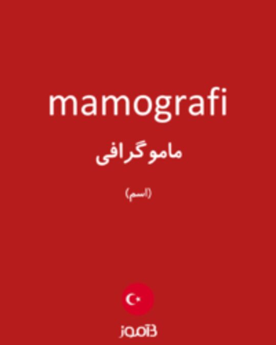  تصویر mamografi - دیکشنری انگلیسی بیاموز