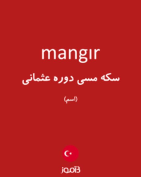  تصویر mangır - دیکشنری انگلیسی بیاموز