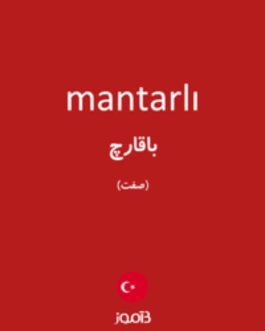  تصویر mantarlı - دیکشنری انگلیسی بیاموز