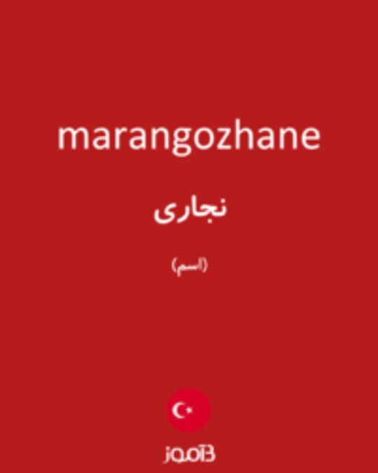  تصویر marangozhane - دیکشنری انگلیسی بیاموز