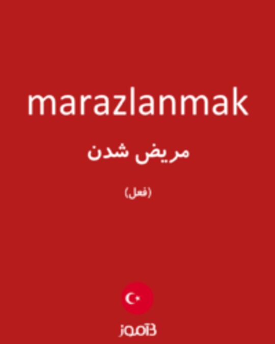  تصویر marazlanmak - دیکشنری انگلیسی بیاموز